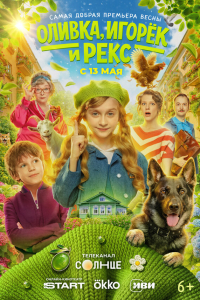 Оливка, Игорёк и Рекс